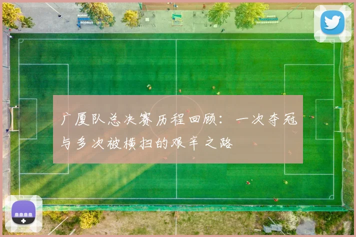 广厦队总决赛历程回顾：一次夺冠与多次被横扫的艰辛之路