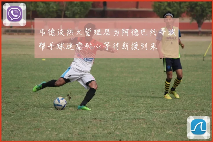 韦德谈热火管理层为阿德巴约寻找帮手球迷需耐心等待新援到来