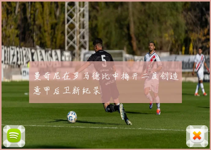 曼奇尼在罗马德比中梅开二度创造意甲后卫新纪录
